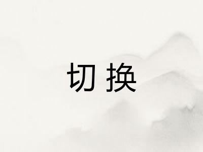 切换