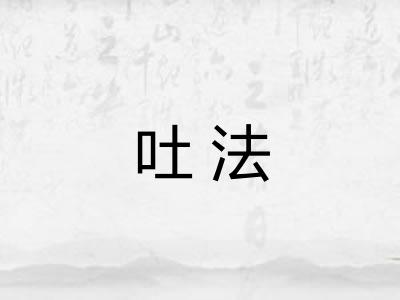 吐法