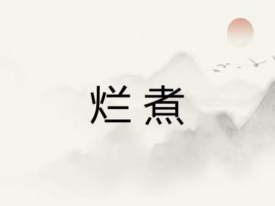 烂煮