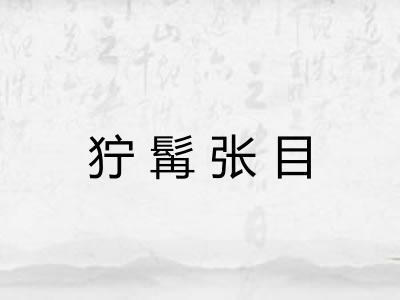 狞髯张目