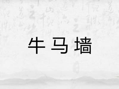 牛马墙