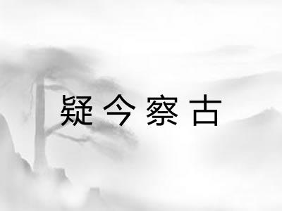 疑今察古