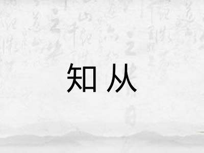 知从
