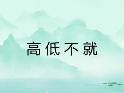 高低不就