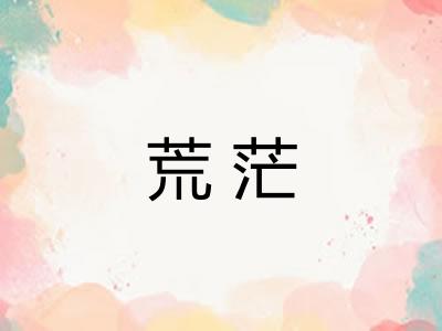 荒茫