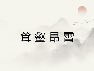 耸壑昂霄