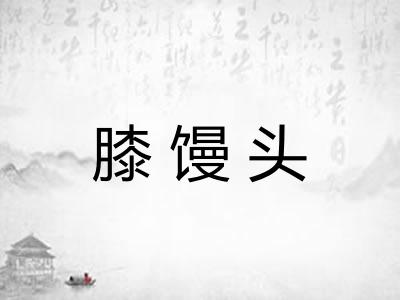 膝馒头