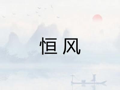 恒风