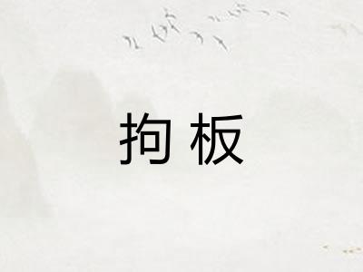 拘板