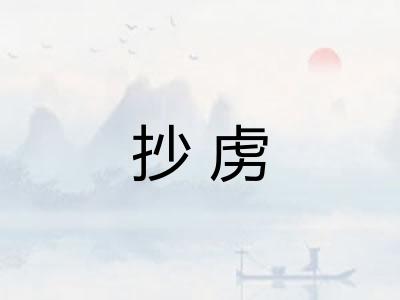 抄虏