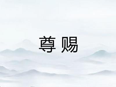 尊赐