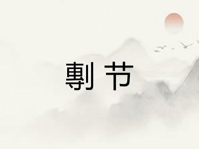 剸节