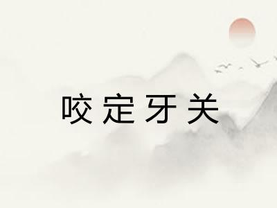咬定牙关