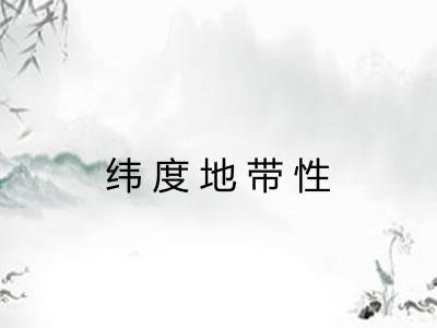 纬度地带性