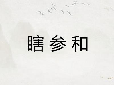 瞎参和
