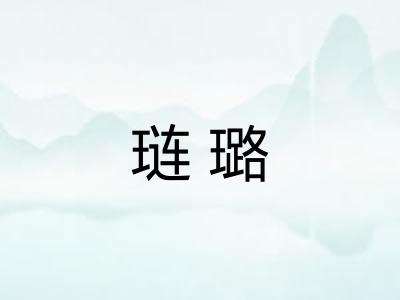 琏璐