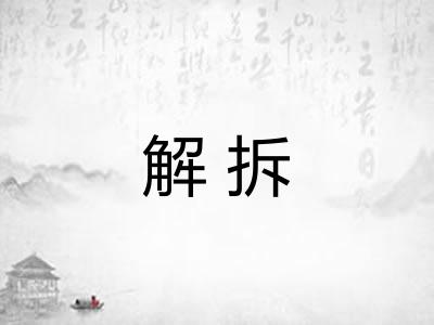 解拆