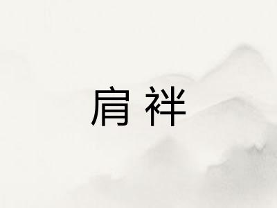 肩袢