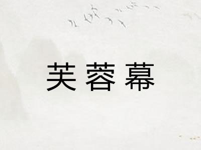 芙蓉幕