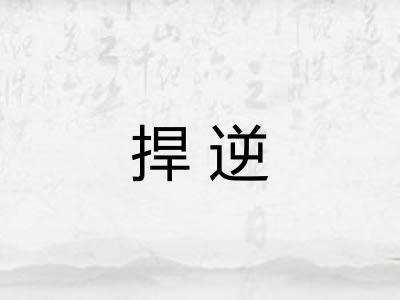 捍逆
