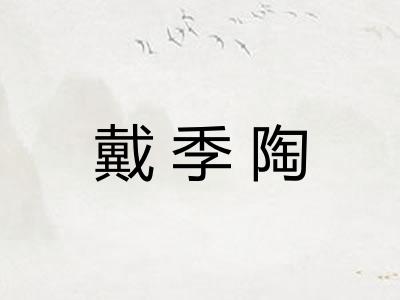戴季陶