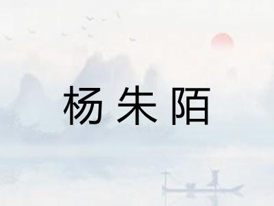 杨朱陌