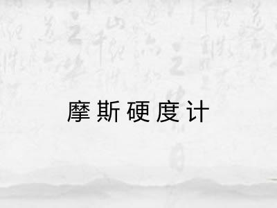 摩斯硬度计