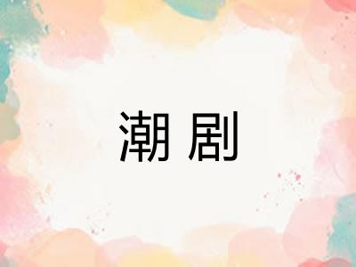 潮剧