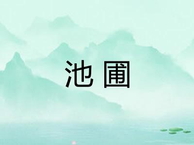 池圃