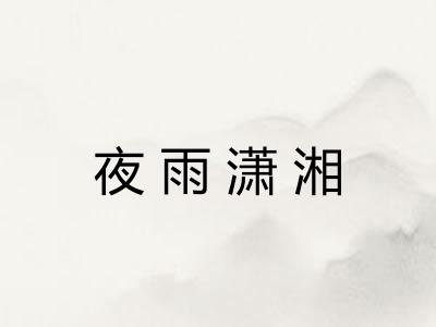 夜雨潇湘