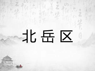 北岳区