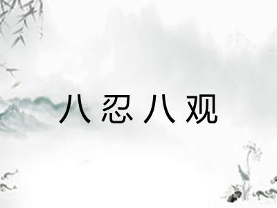 八忍八观