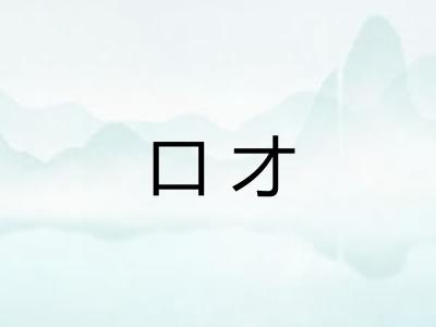 口才