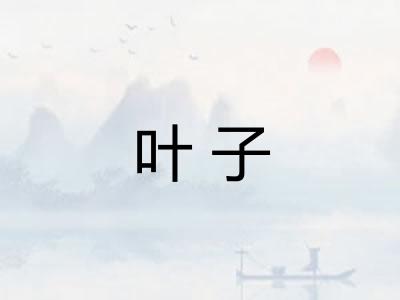 叶子