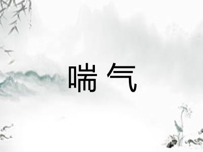 喘气