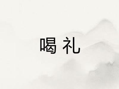 喝礼