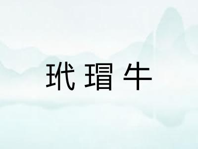 玳瑁牛