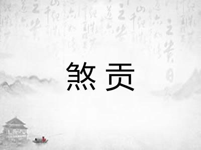 煞贡