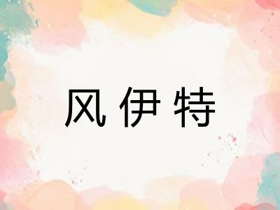 风伊特