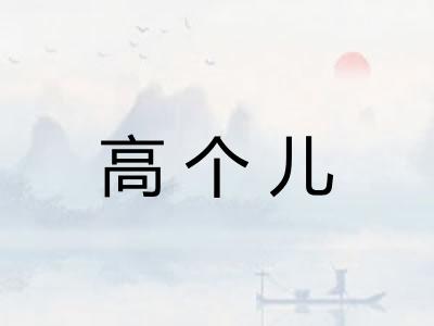 高个儿