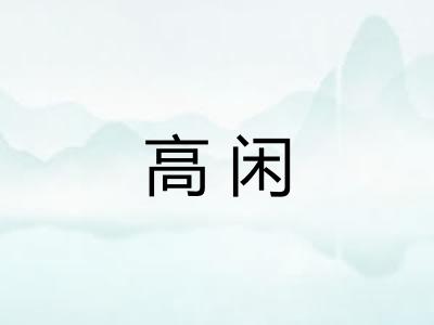 高闲