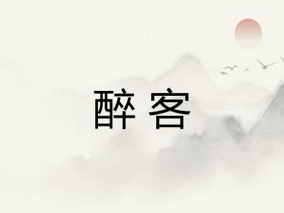 醉客