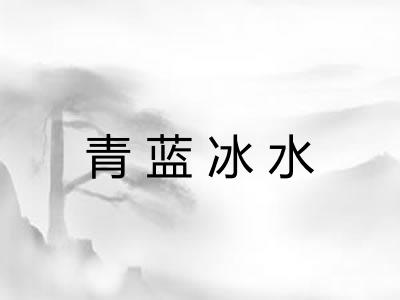 青蓝冰水