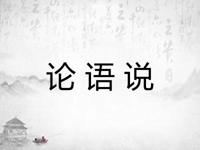 论语说