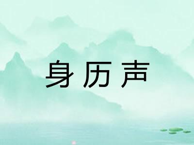 身历声