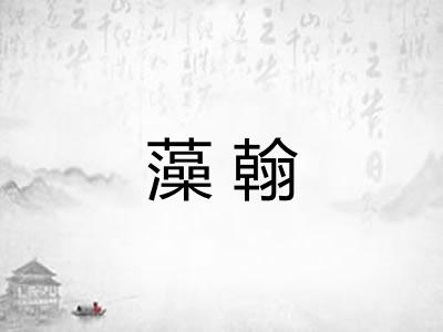 藻翰