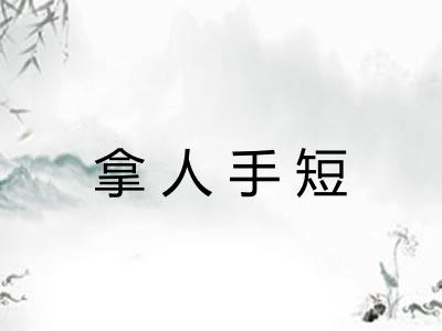 拿人手短