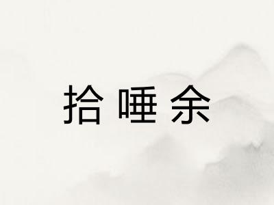 拾唾余