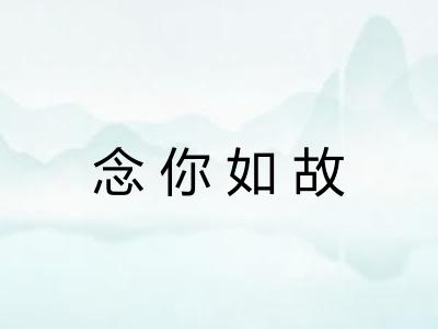 念你如故