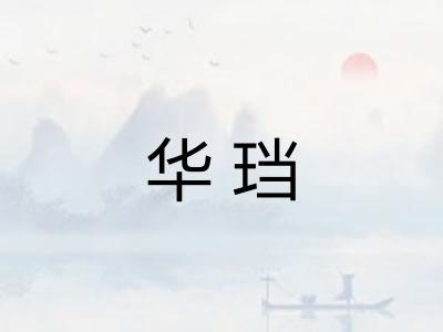 华珰